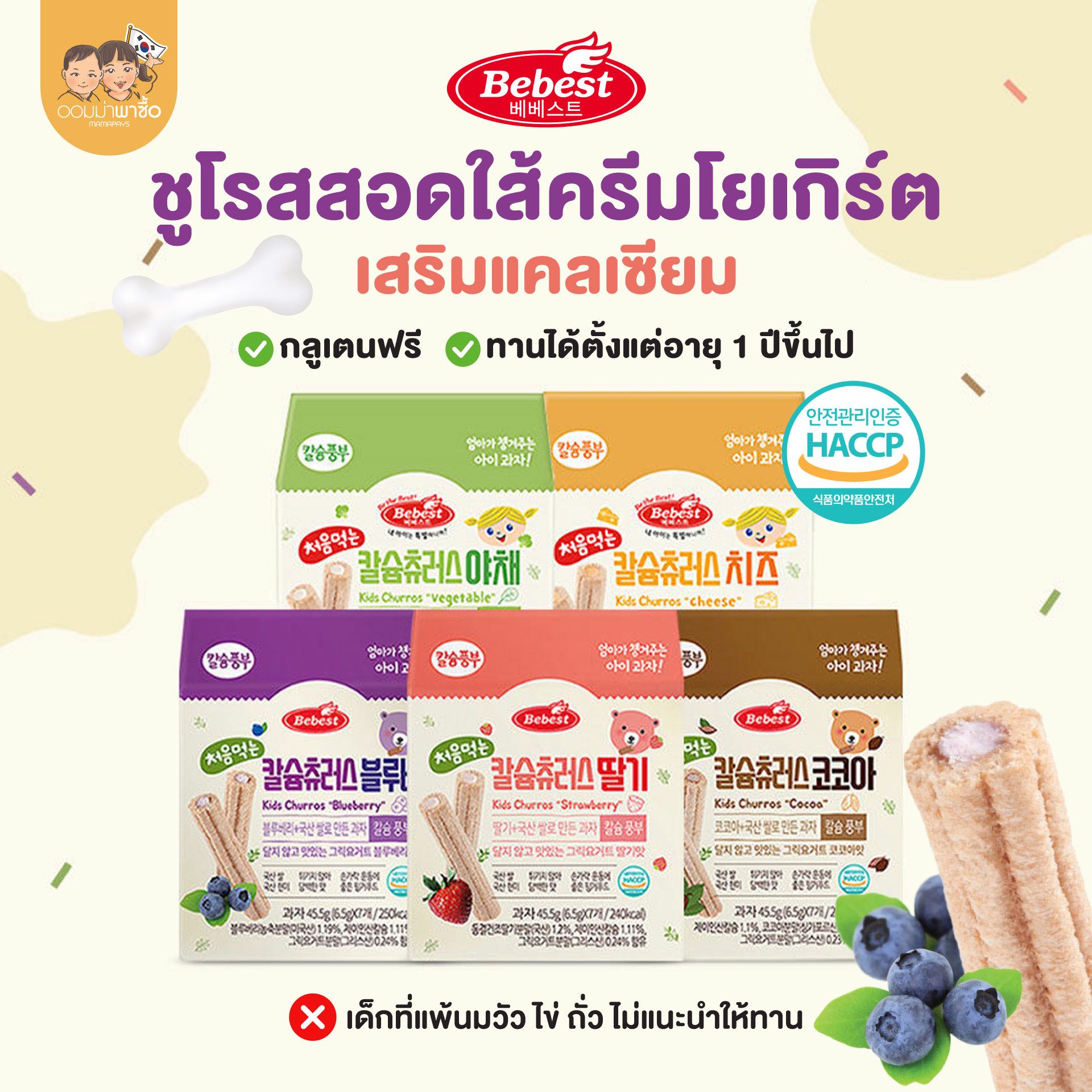 Bebest บีเบสท์ ขนมแท่งชูโรสสอดใส้ครีมโยเกิร์ต เสริมแคลเซียม ขนมสำหรับเด็ก 1 ปีขึ้นไป