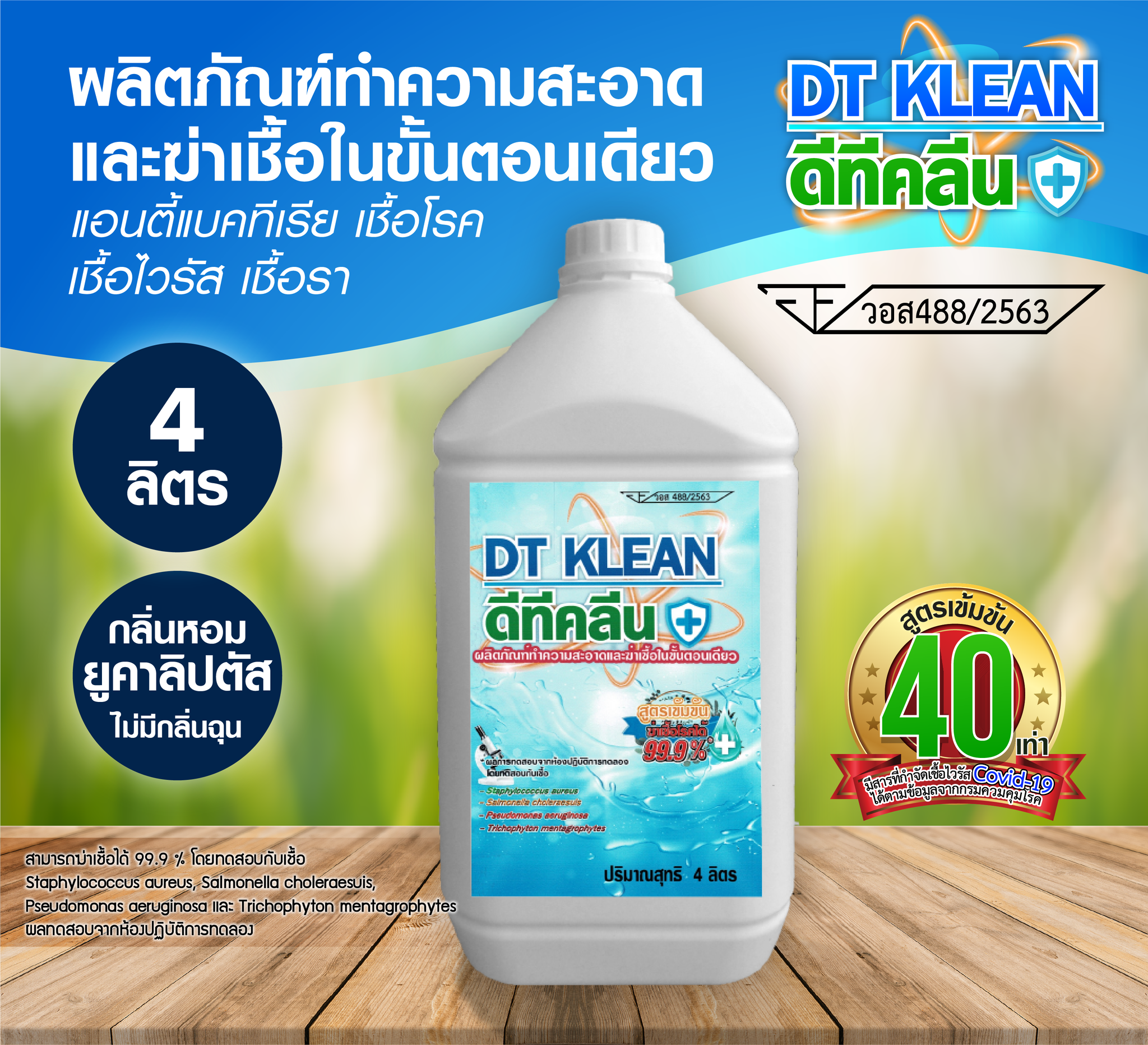 M-MAX DT KLEAN 💦  น้ำยาทำความสะอาดและฆ่าเชื้อในขั้นตอนเดียว ขนาด 4 ลิตร
