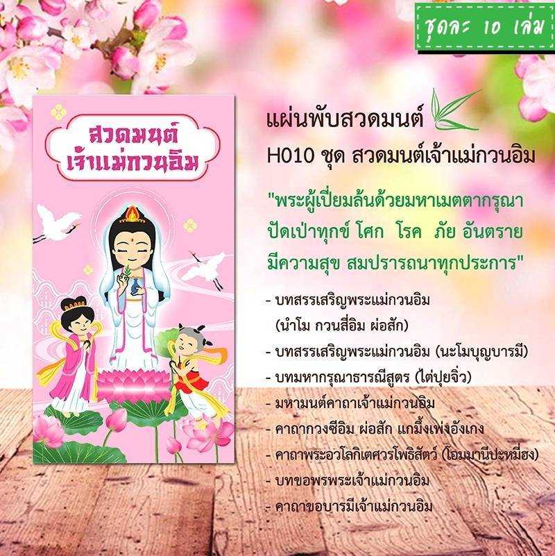 แผ่นพับสวดมนต์ รหัส H010 ชุด สวดมนต์เจ้าแม่กวนอิม แพ็ค 10 ใบ #แผ่นพับบทสวดมนต์