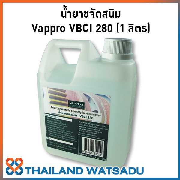 น้ำยาขจัดสนิม Vappro VBCI 280 แช่แล้วเช็ด ก็ขจัดสนิมได้