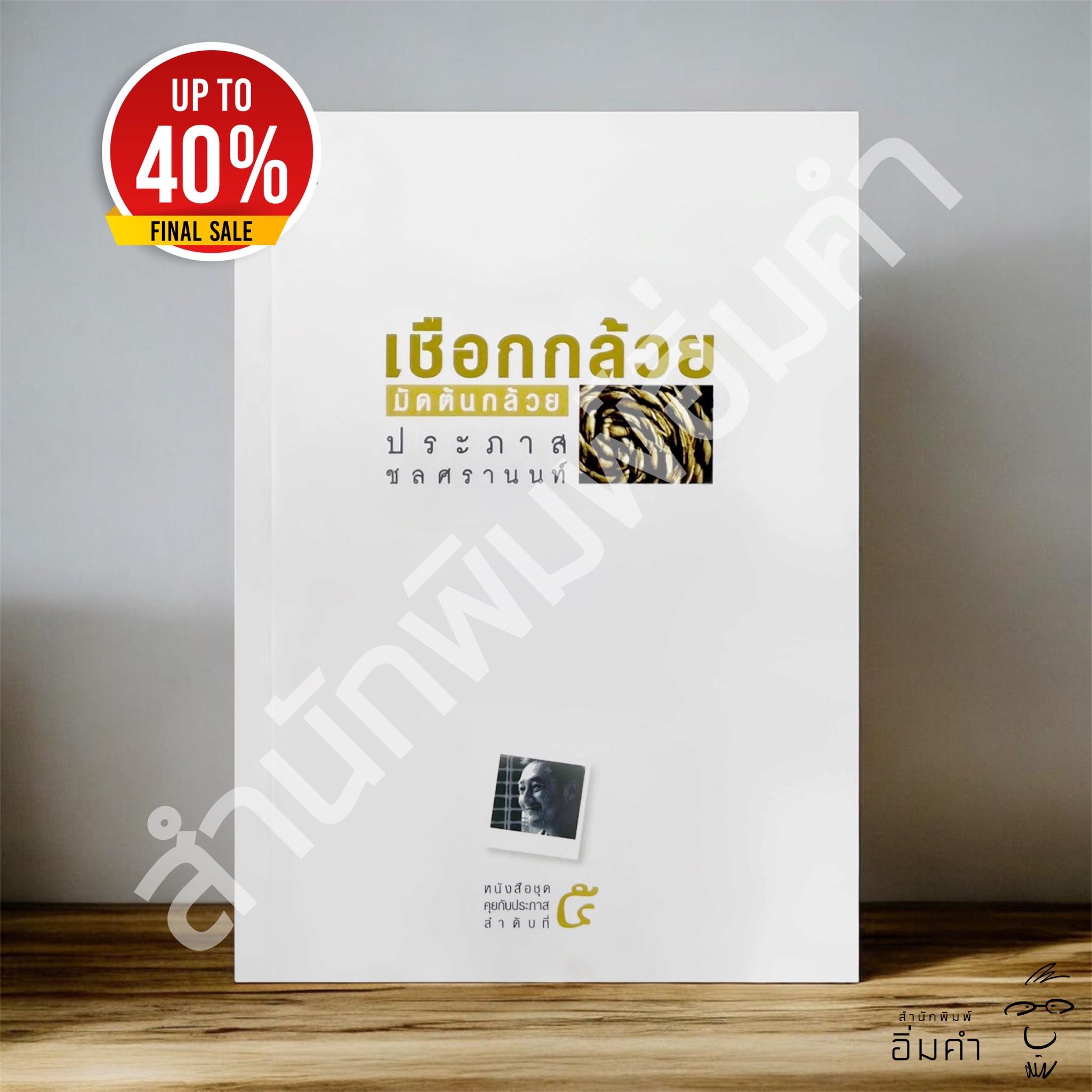 หนังสือเชือกกล้วยมัดต้นกล้วย