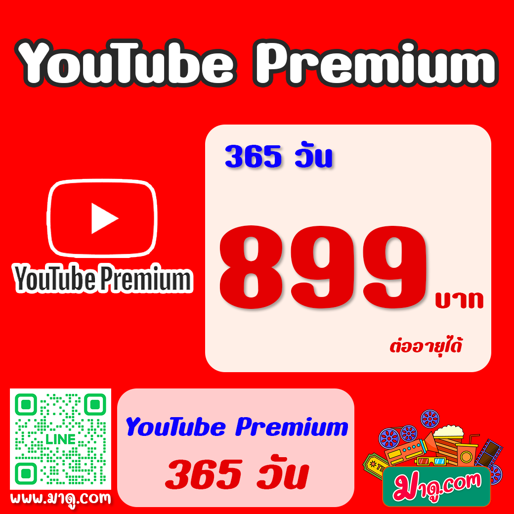 YouTube Premium 365 วัน (รายปี)