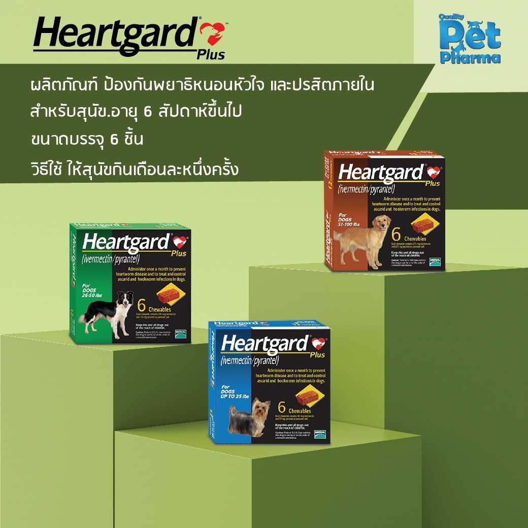 Heartgard Plus  ฮาร์ทการ์ด พลัส ยาป้องกันโรคพยาธิหัวใจ สำหรับสุนัข แบบเคี้ยว