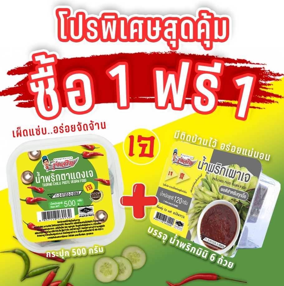 ของกินขายดี กินเจ กับ น้ำพริกเผาเจ รุ่งเจริญ กระปุก 500 กรัม จำนวน 1 กระปุก  ฟรี แพค 6 จำนวน 1 แพค