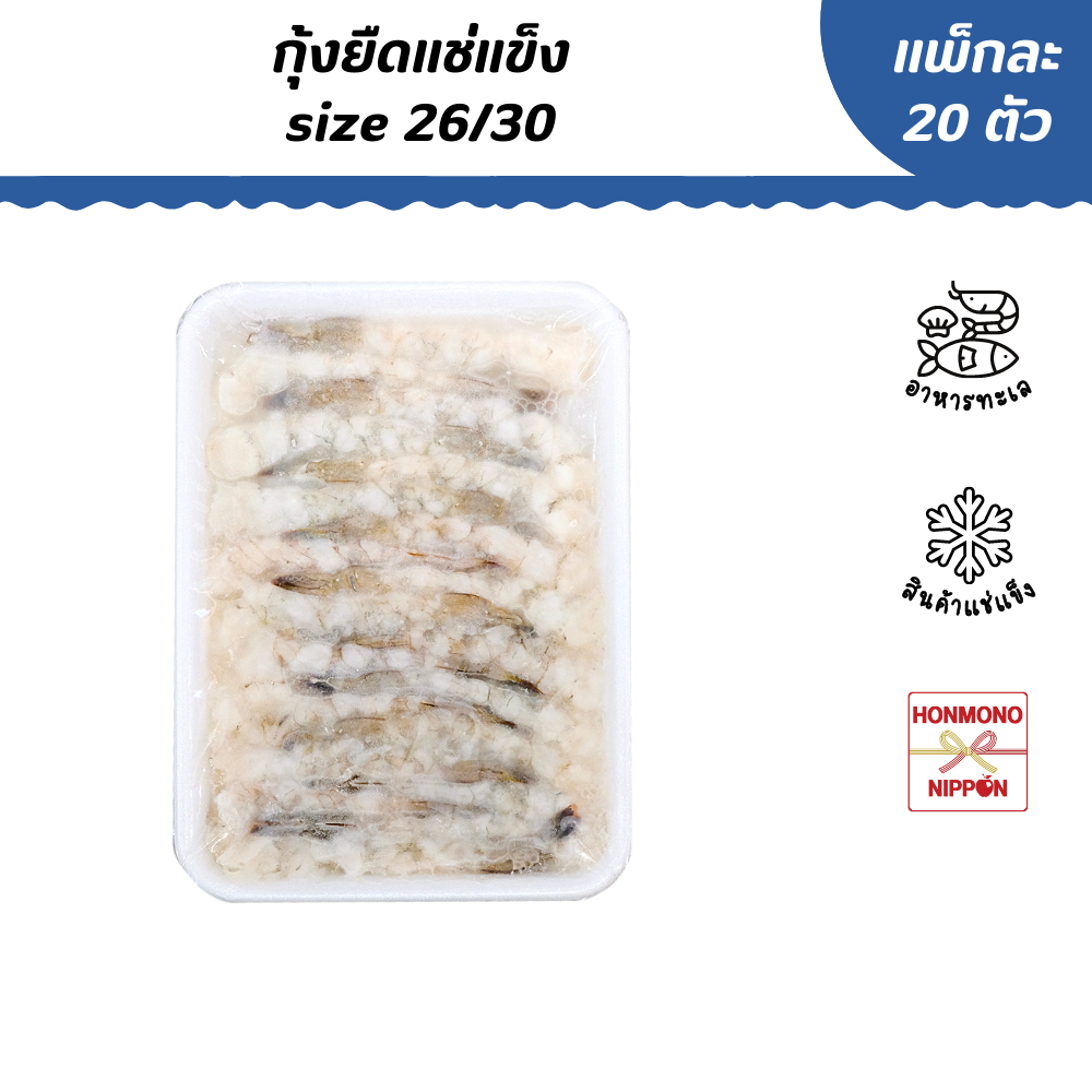 กุ้งยืดแช่แข็ง size 26/30 (บรรจุ 20 ตัว/แพ็ค) - Nobashi Ebi (FD-TUF-0017)