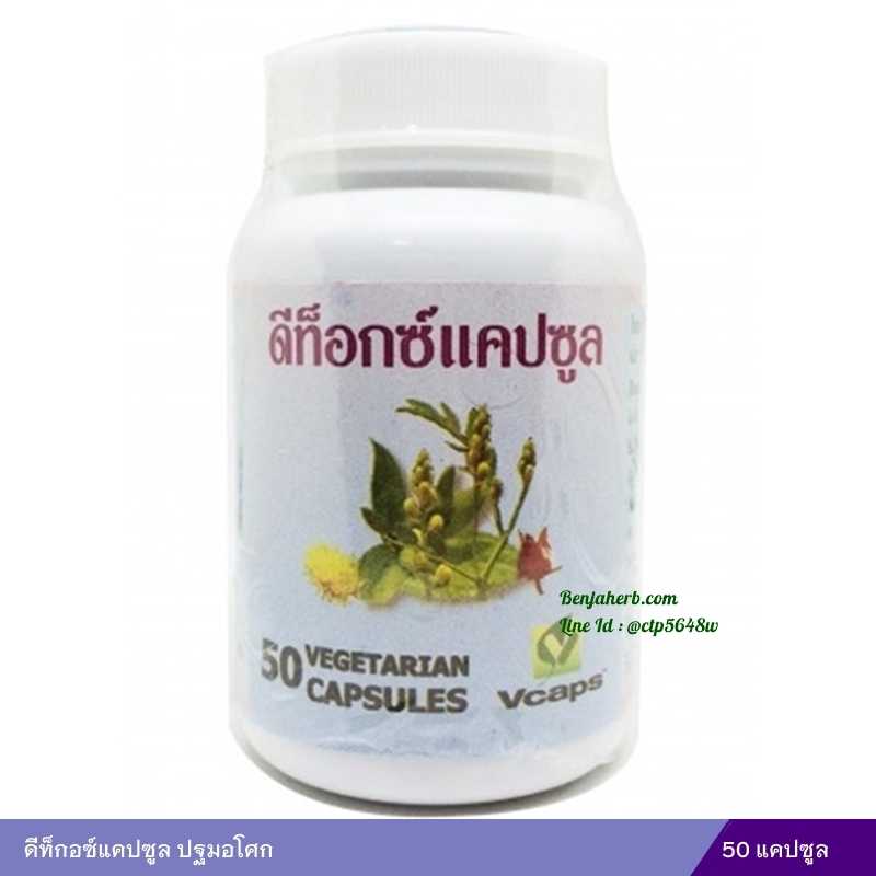 ดีท็อกซ์แคปซูล (ปฐมอโศก)