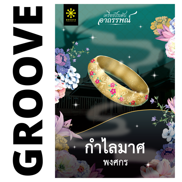 กำไลมาศ โดย พงศกร (ซีรีส์เครื่องประดับอาถรรพณ์ 1)