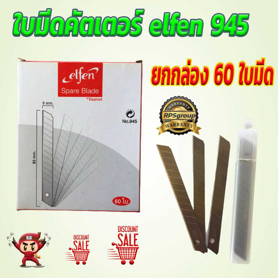 ใบมีดคัตเตอร์ elfen 945 ยกกล่อง 60 ใบมีด