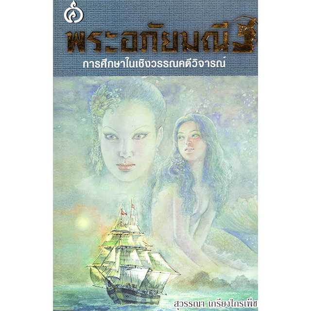 พระอภัยมณี การศึกษาในเชิงวรรณคดีวิจารณ์