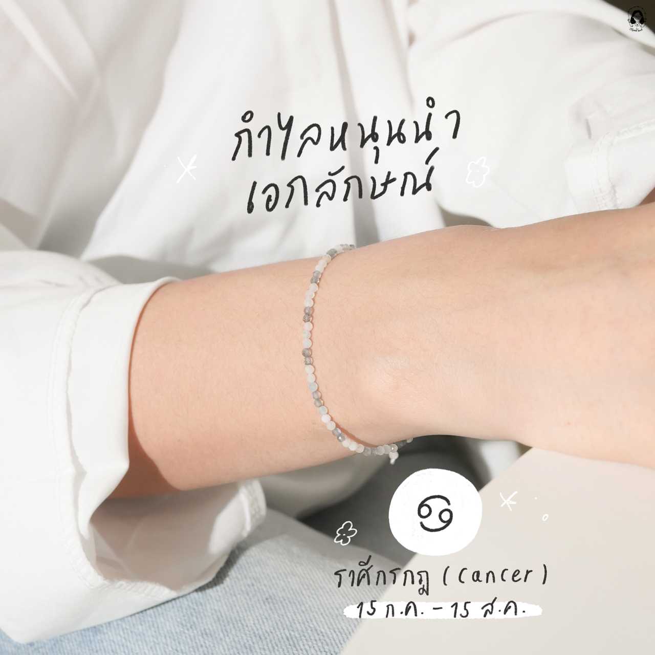 กำไลหินนำโชคราศีกรกฎ หนุนนำเอกลักษณ์ (เสริมพลังบวก)