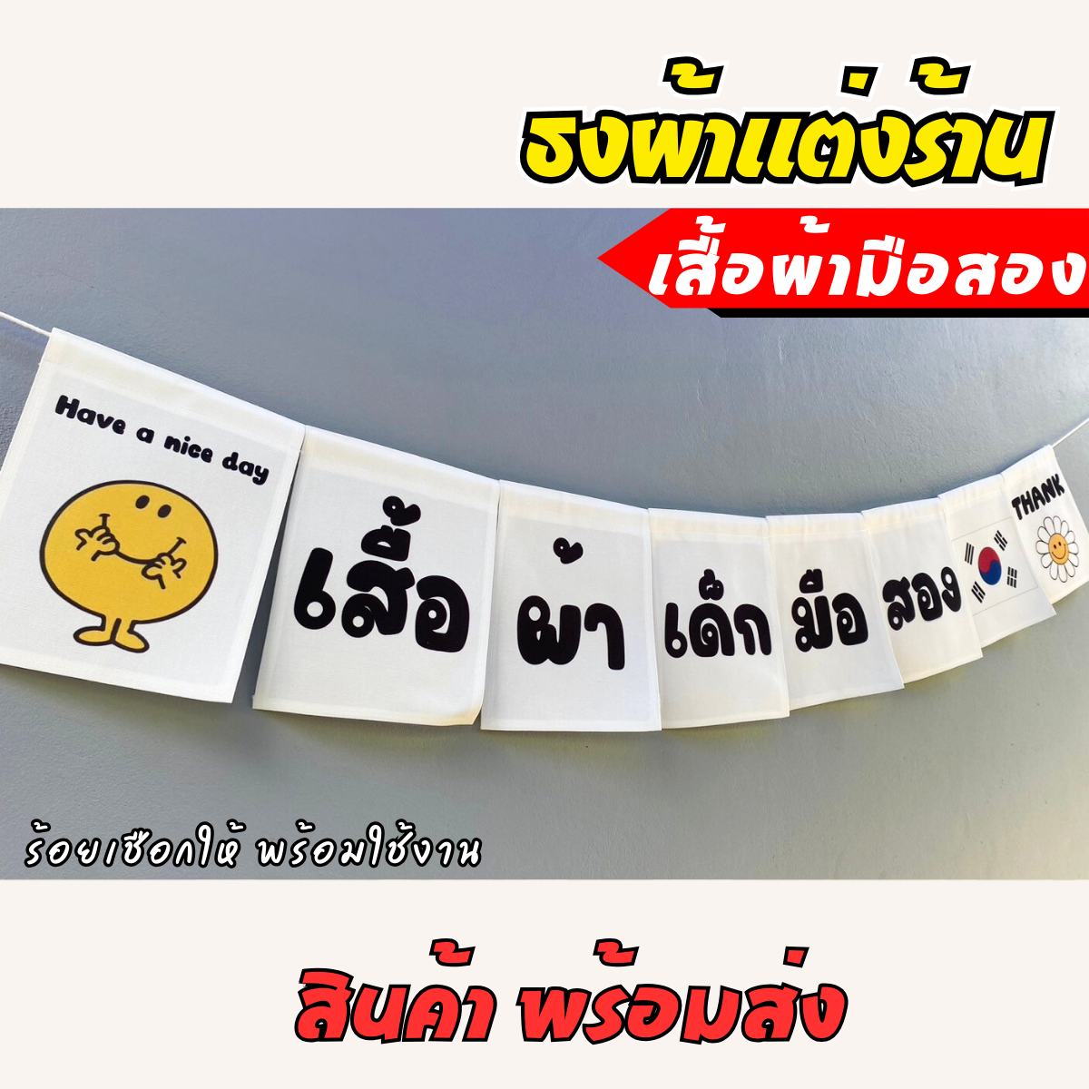 ชุดป้ายธงผ้า ร้านเสื้อผ้ามือสอง ป้ายธงผ้าตกแต่งร้านค้า ผ้าดิบแคนวาสพิมพ์ลาย สีสดคมชัด