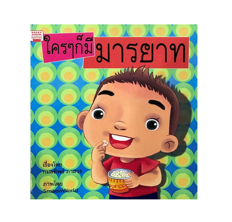 นิทาน ใครๆ ก็มีมารยาท