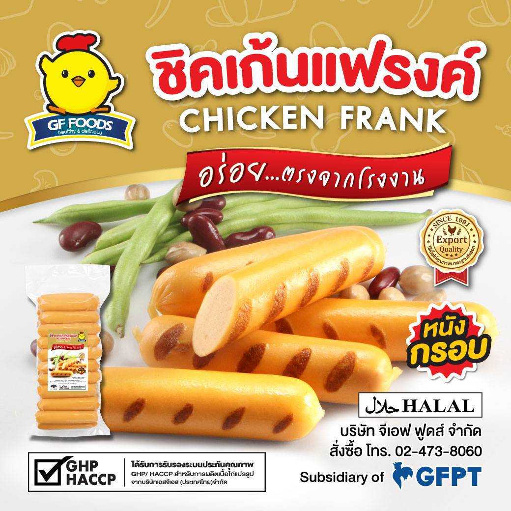 ไส้กรอกชิคเก้นแฟรงค์ 500 กรัม