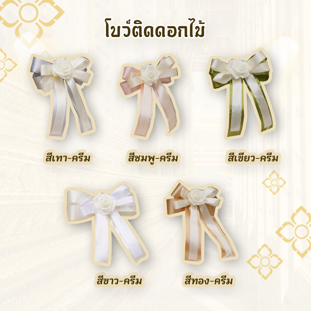 โบว์ติดดอกไม้ 2 ชั้น โบว์ผ้าซาติน โบว์ติดสังฆทาน ตะกร้าผลไม้ โบว์ติดของขวัญ