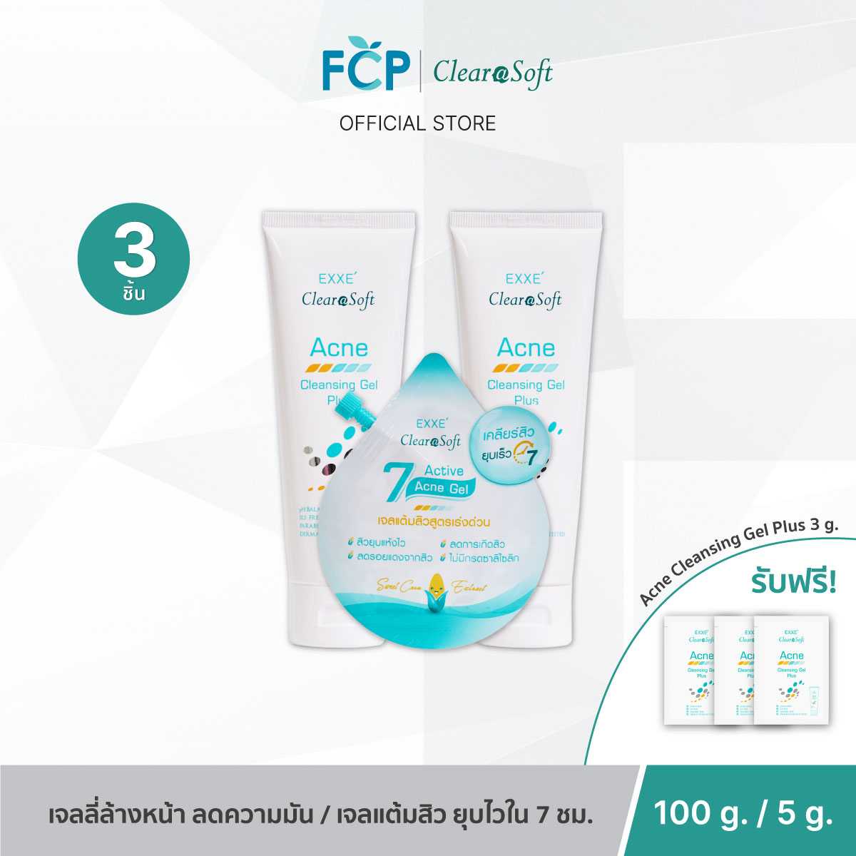 FCP - [Set จับคู่ 3 ชิ้น] Clearasoft เซตล้างหน้า และเจลแต้มสิว หน้าใส สิวยุบไวใน 7 ชม.