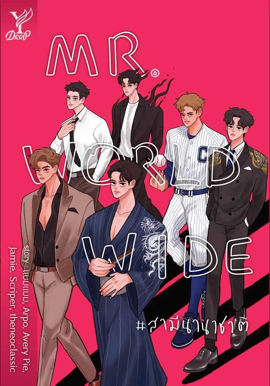 นิยายเรื่อง Mr. Worldwide #สามีนานาชาติ : รวมนักเขียน : Deep