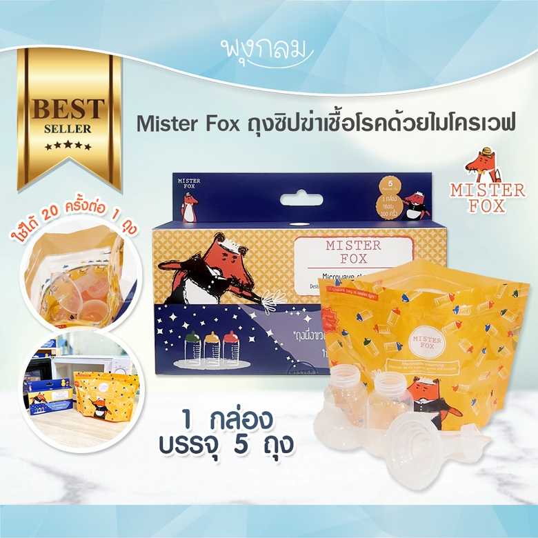 MISTER FOX  ถุงซิปสำหรับฆ่าเชื้อโรค