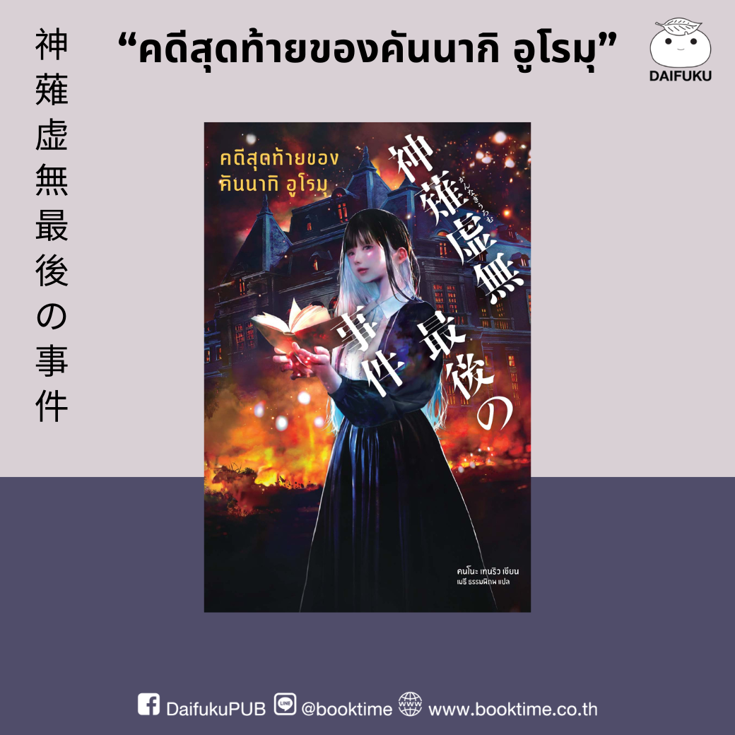 หนังสือ คดีสุดท้ายของคันนากิ อูโรมุ ผู้เขียน: คนโนะ เทนริว