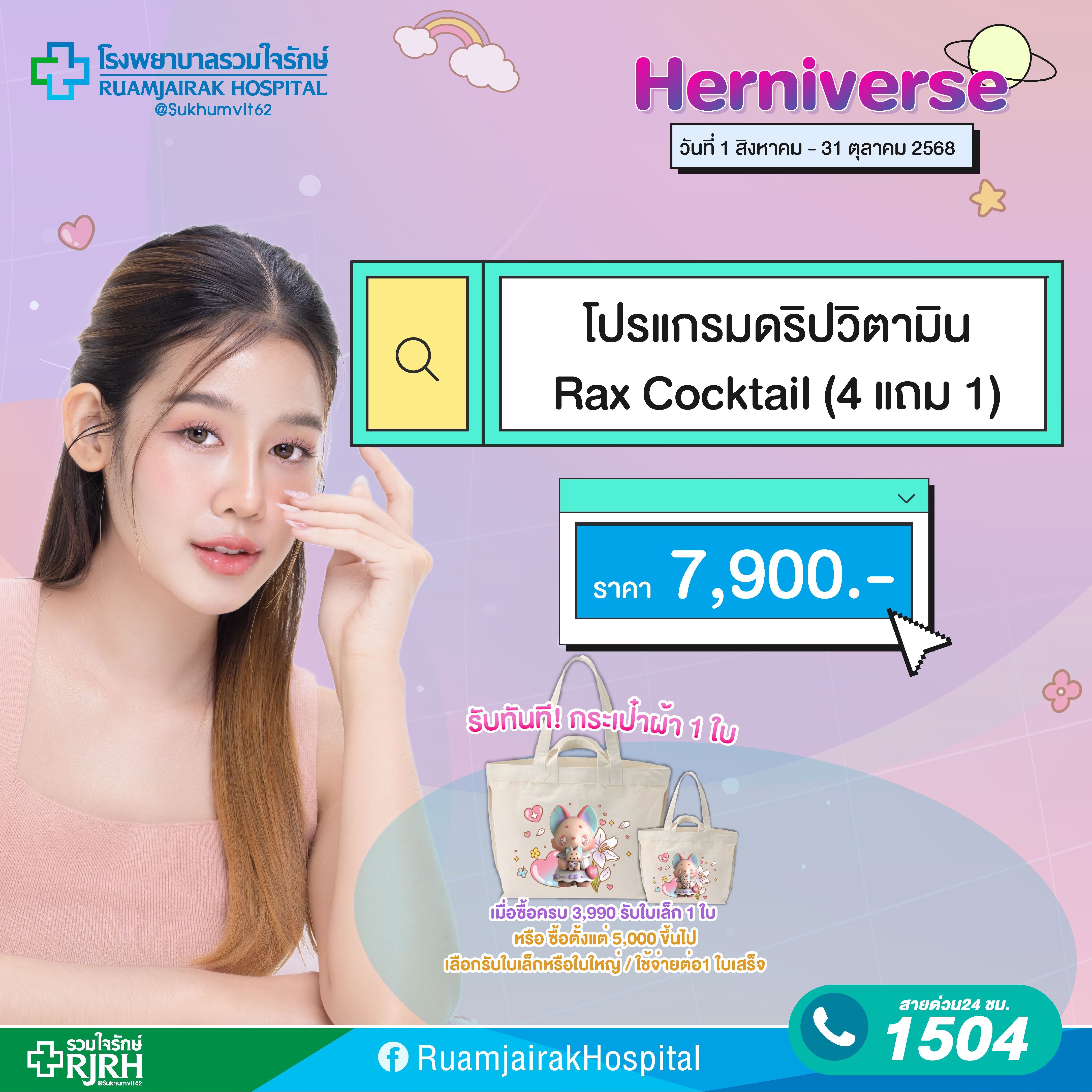 RAX Cocktail 4 แถม 1