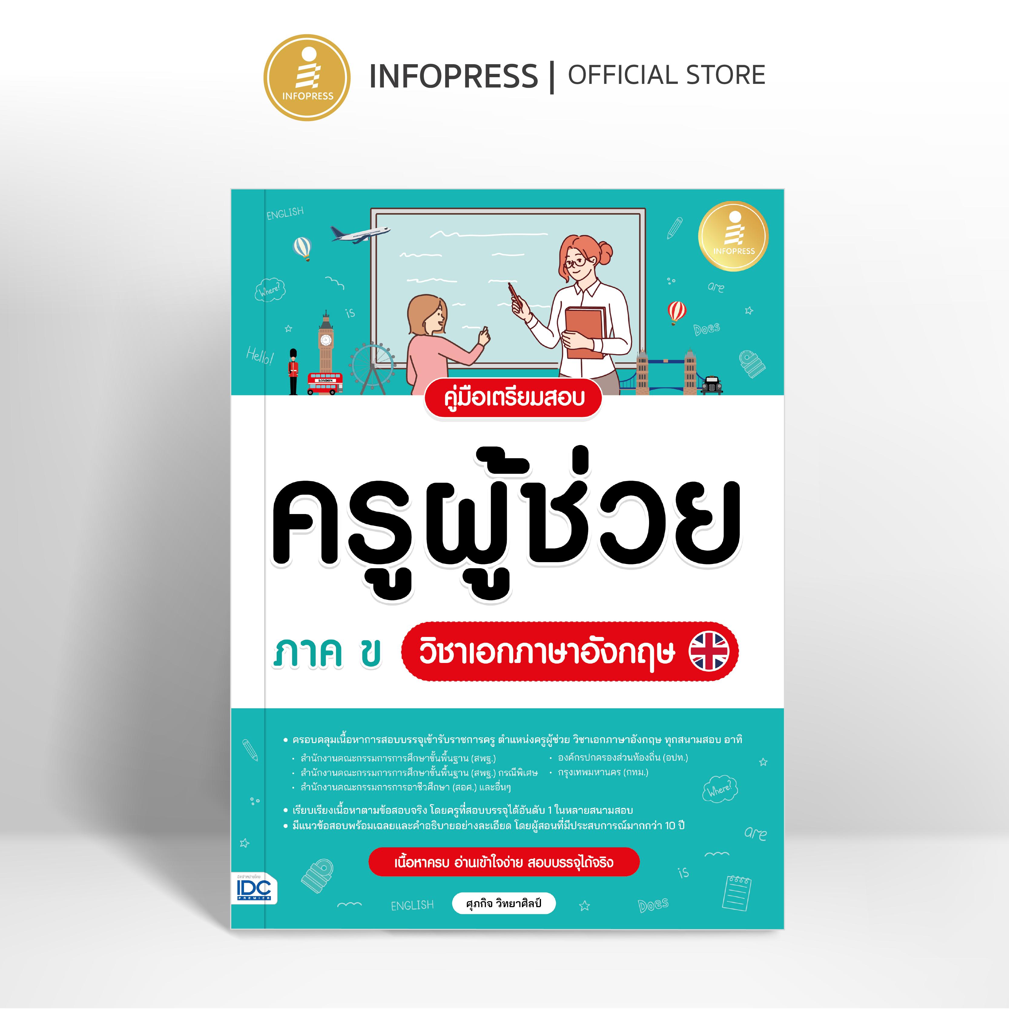 Infopress (อินโฟเพรส) หนังสือ คู่มือเตรียมสอบครูผู้ช่วย ภาค ข  วิชาเอกภาษาอังกฤษ - 11293
