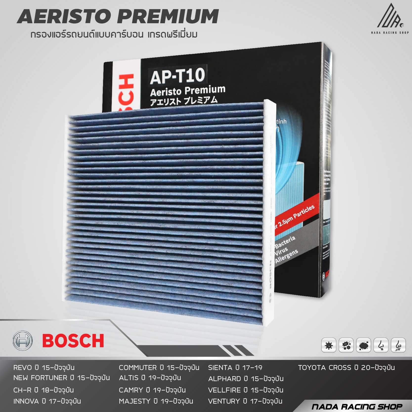 กรองแอร์ คาร์บอน Bosch Aeristo Premium ลดการสะสมของแบคทีเรีย และยับยั้งกลิ่นอับ