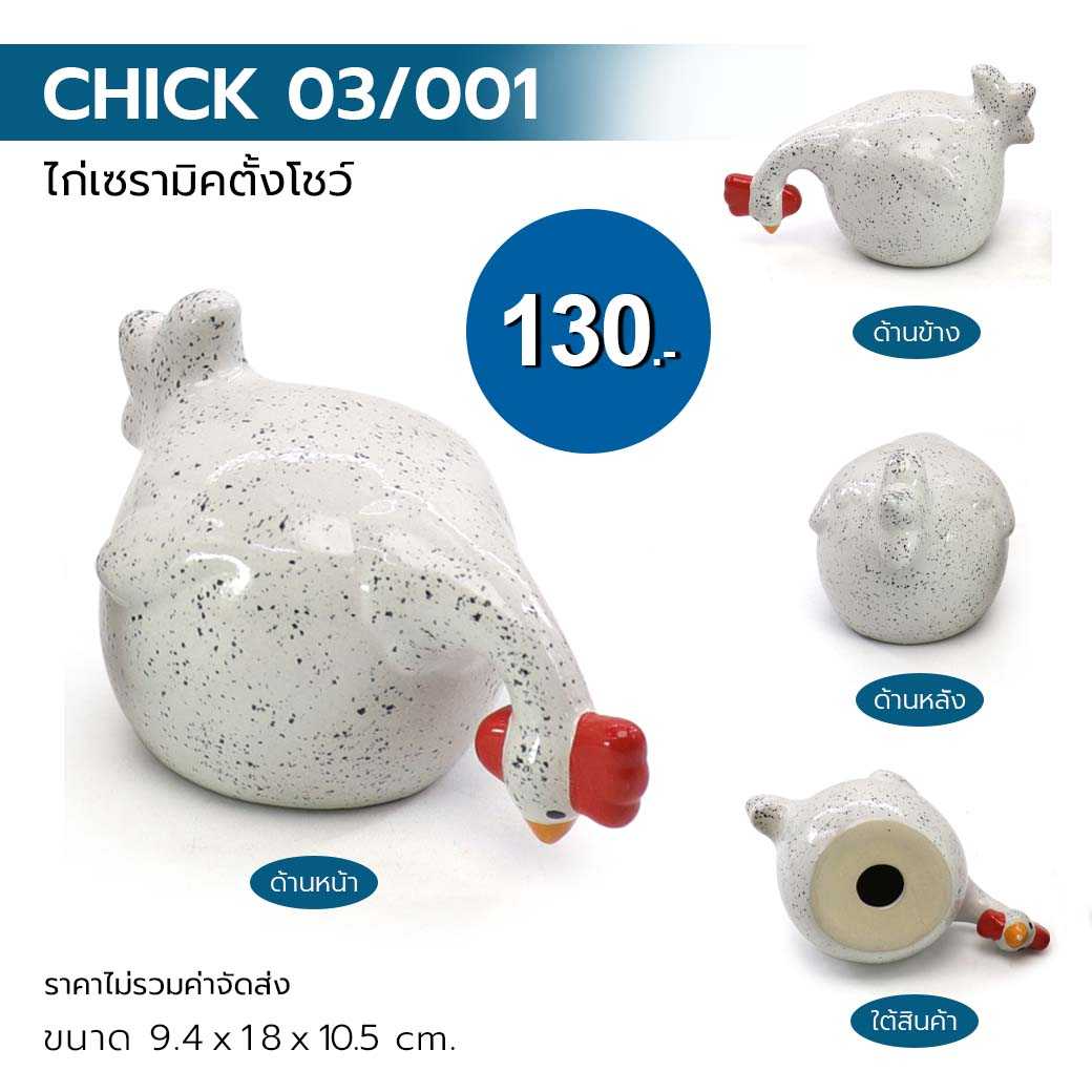 ไก่เซรามิคตั้งโชว์ CHICK 03/001