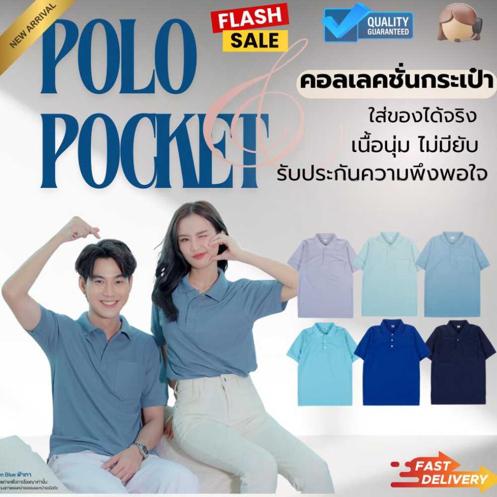 Polo เสื้อโปโล -มีกระเป๋า-Polo Shirt เนื้อผ้าไมโครจูติ100% เนื้อนุ่ม ใส่สบาย ไม่ยับ
