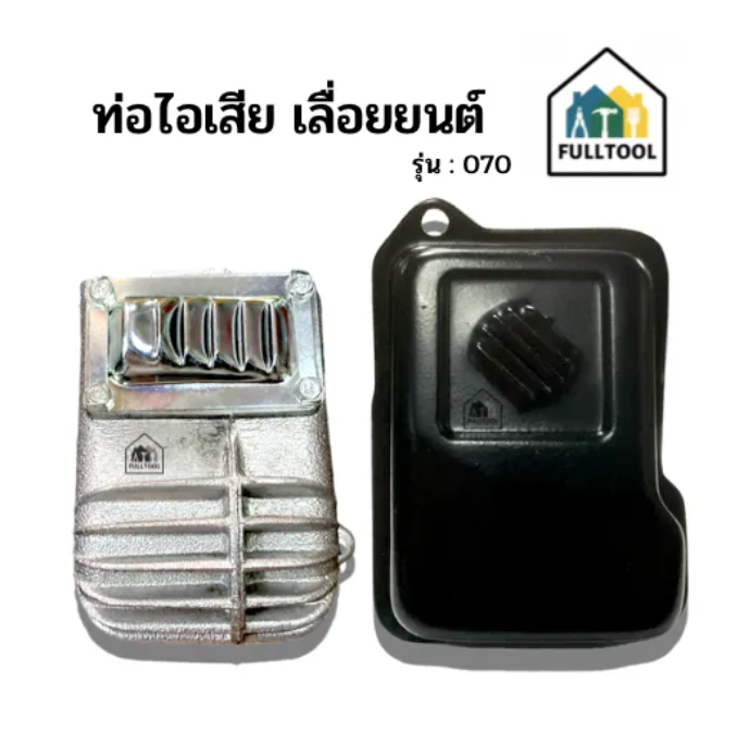 ท่อไอเสีย เครื่องเลื่ยยนต์ 070 รุ่นเก็บเสียง, ไม่เก็บเสียง(ทั่วไป) อย่างดี