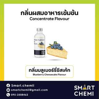 กลิ่นผสมอาหารเข้มข้น กลิ่นบลูเบอรี่ชีสเค้ก  (Blueberry Cheesecake) Flavour