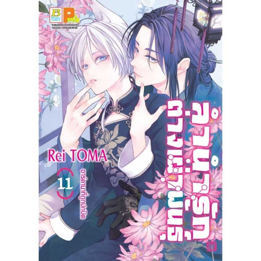 (MG-BK) ลำนำรักต่างเผ่าพันธุ์ –อาร์คานาที่ถูกปกปิด- 11