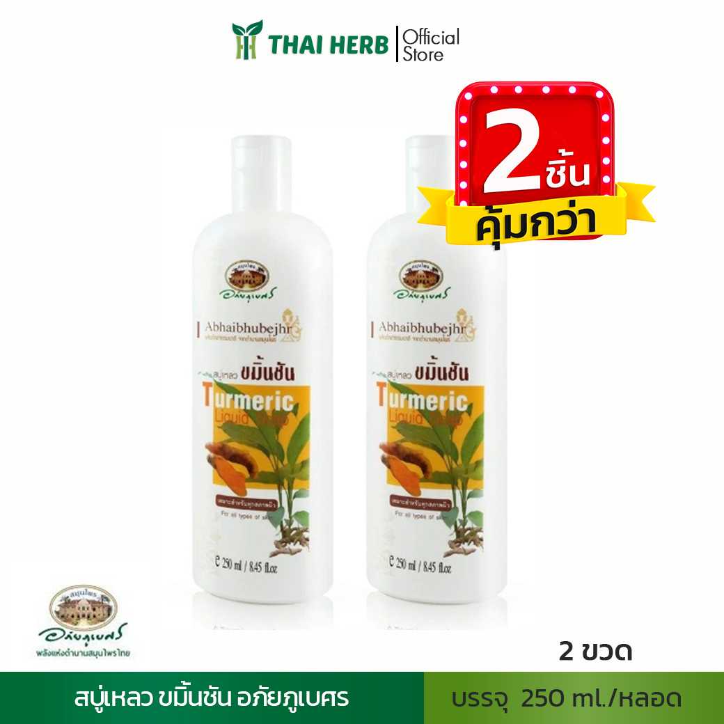 🧡2ชิ้นคุ้มกว่า🧡สบู่เหลว ขมิ้นชัน 250 ml อภัยภูเบศร