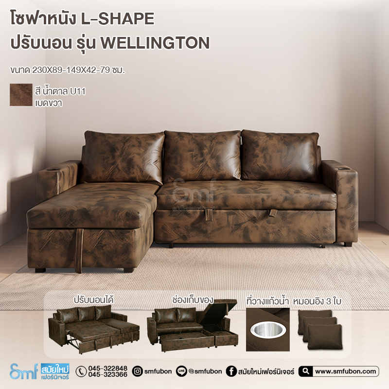 โซฟาหนัง L-Shape ปรับนอน รุ่น Wellington
