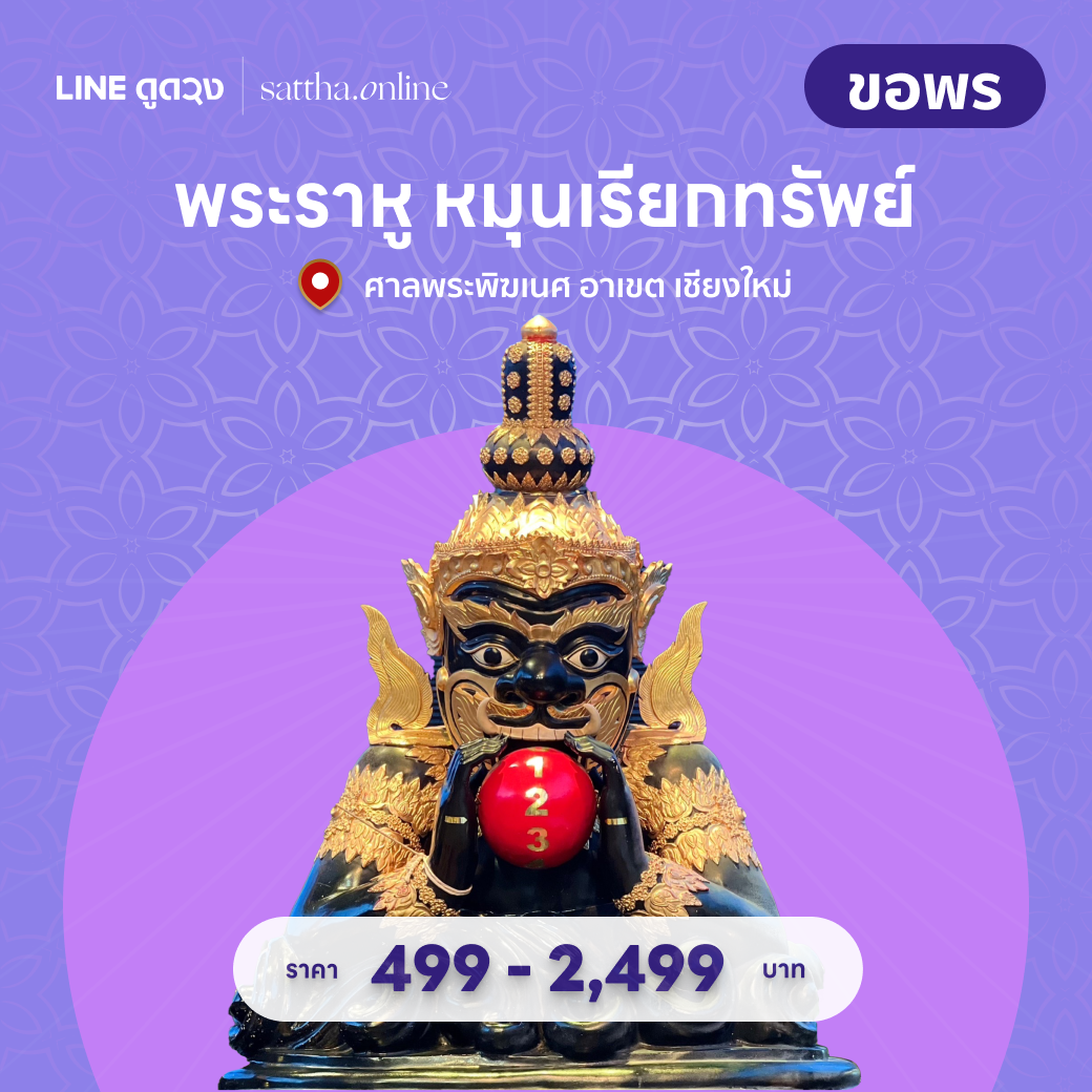 ขอพร พระราหู หมุนเรียกทรัพย์ ศาลพระพิฆเนศ อาเขต เชียงใหม่