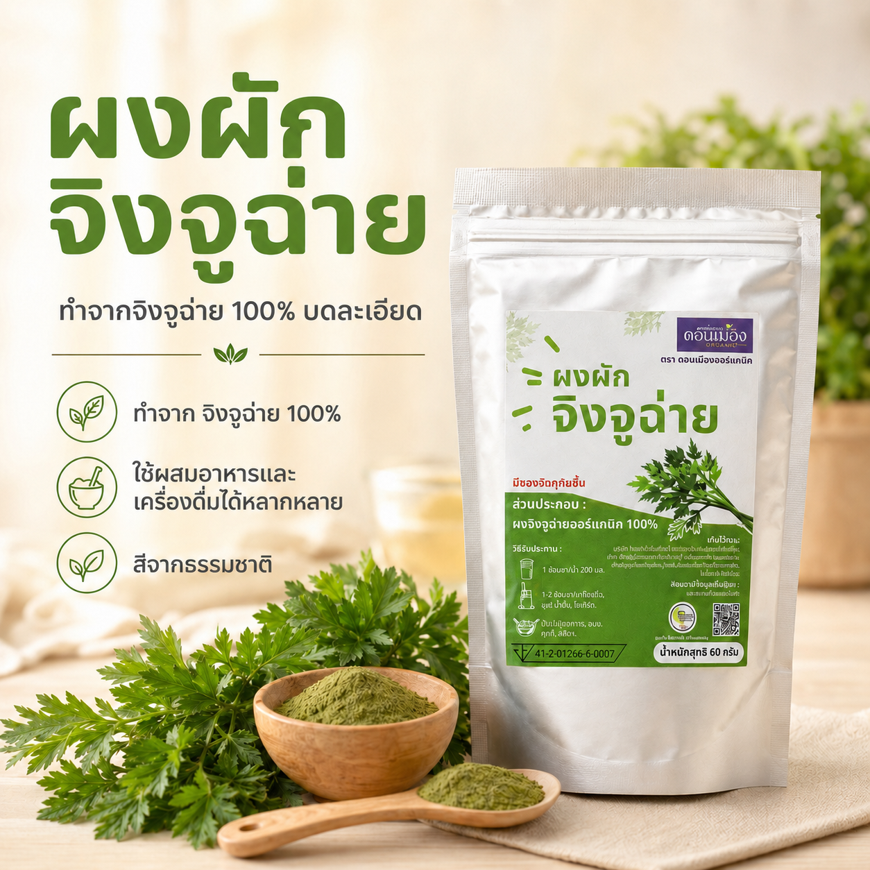 ผงผักจิงจูฉ่ายฟาร์มผักบ้านดอนม่วง( Baan Don Muang Farm Chinese Celery Powder) (ขนาด 60 กรัม แบบซอง)