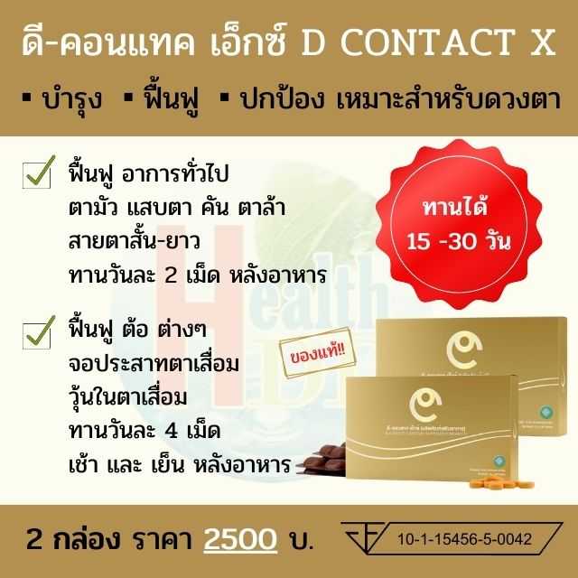 ดีคอนแทค  D-Contact (ฟื้นฟู 15-30 วัน)