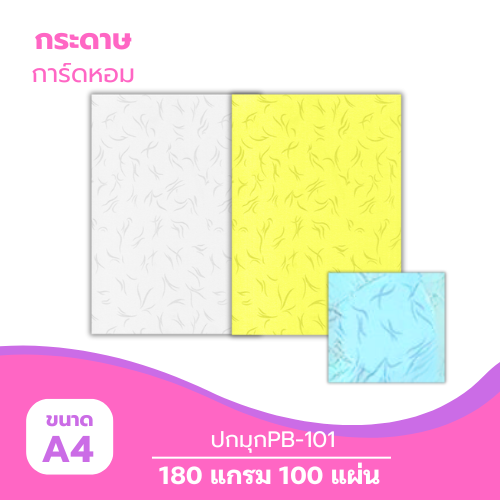 ปกมุก A4-PB101 หนา 180g. ( 100 แผ่น )