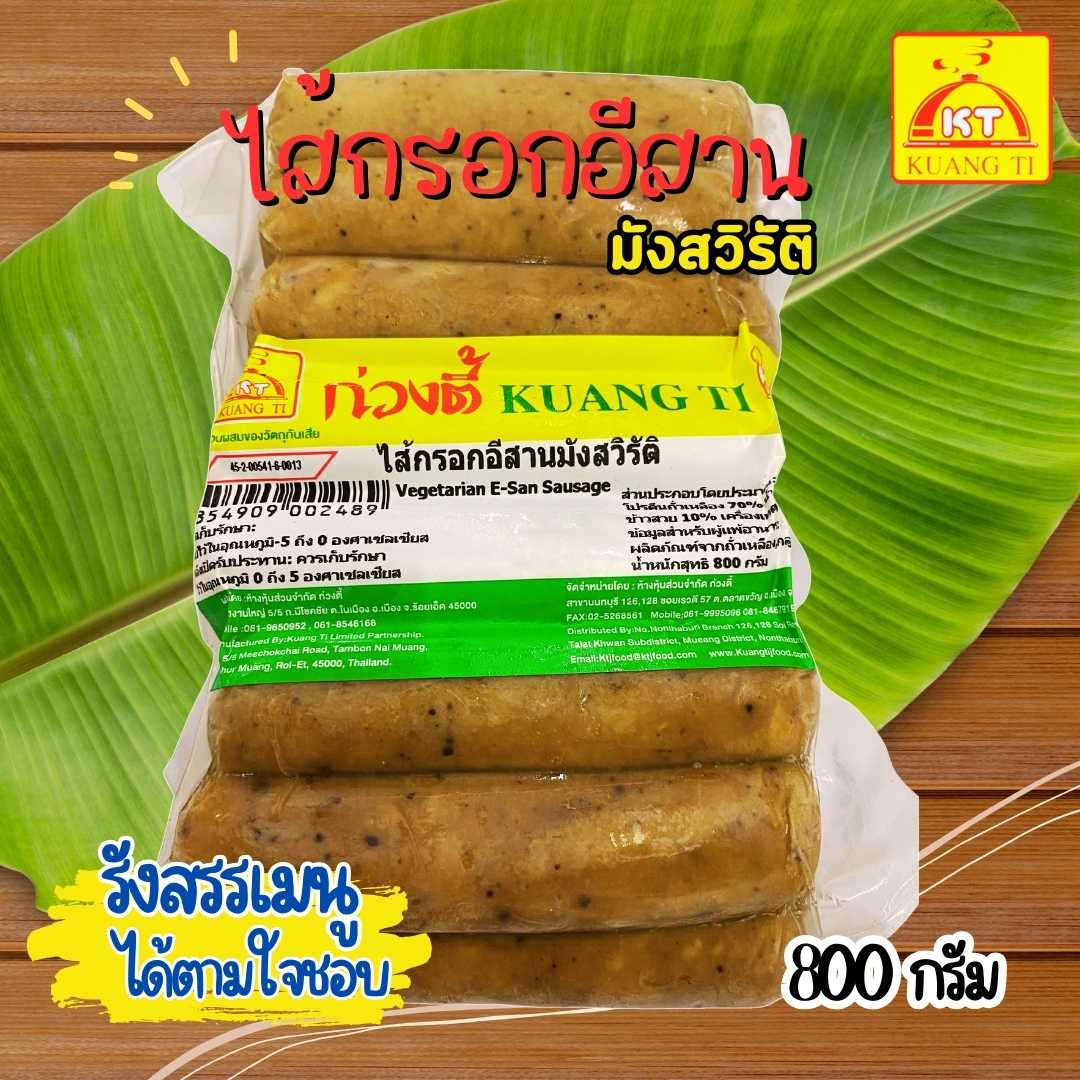 ไส้กรอกอีสานมังสวิรัติ ก่วงตี้800กรัม