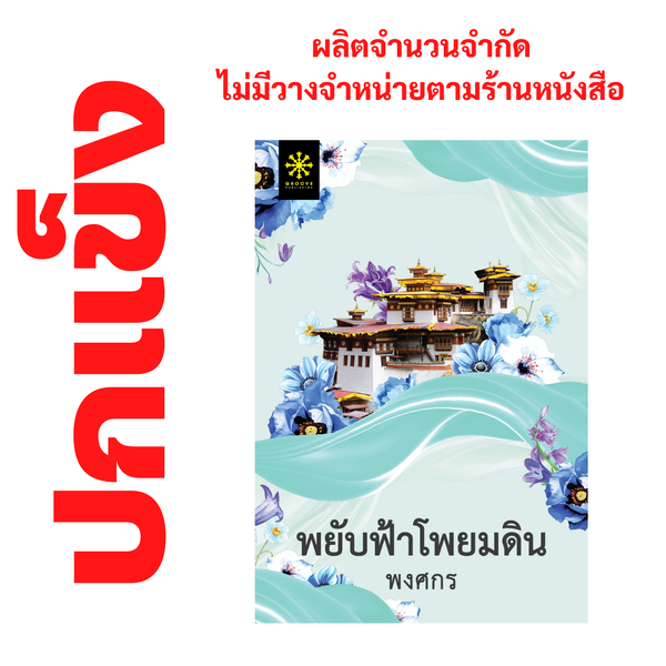 [ปกแข็ง] พยับฟ้าโพยมดิน โดย พงศกร (ซีรีส์ผ้า 10) - ผลิตจำนวนจำกัด - ไม่วางจำหน่ายตามร้านหนังสือ
