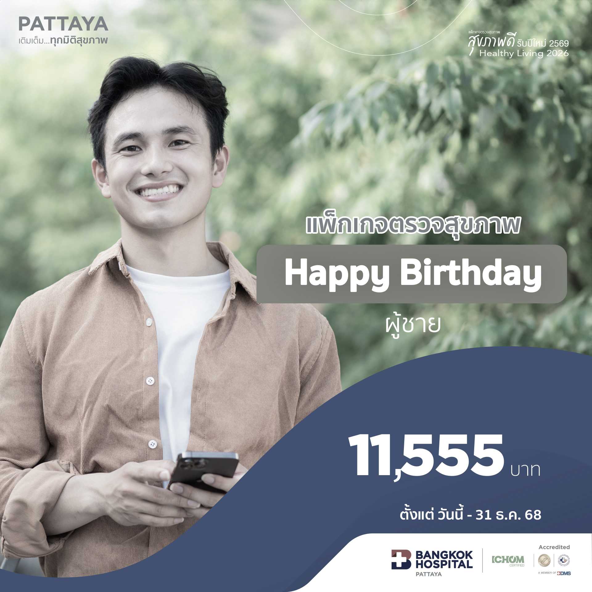 แพ็กเกจตรวจสุขภาพ Happy Birthday (ผู้ชาย)