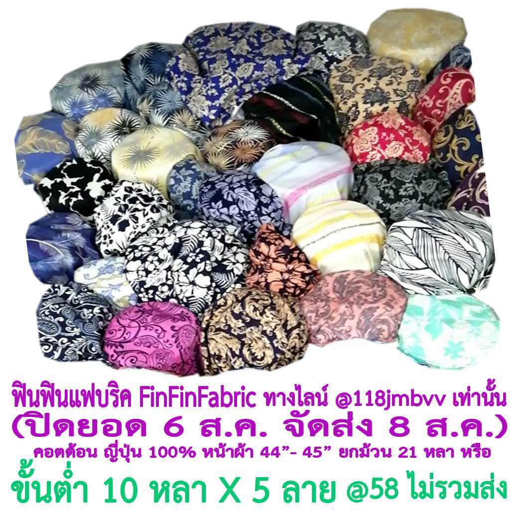 ผ้าคอตต้อน100-ญี่ปุ่น พิมพ์ลาย เกรดเอ หน้ากว้าง 44-45 นิ้ว ราคา 58-79.-/หลา