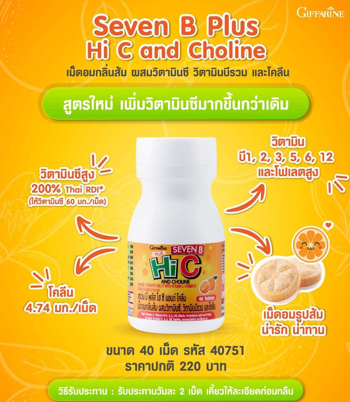กิฟฟารีน เซเว่น บี พลัส ซี แอนด์ โคลีน
