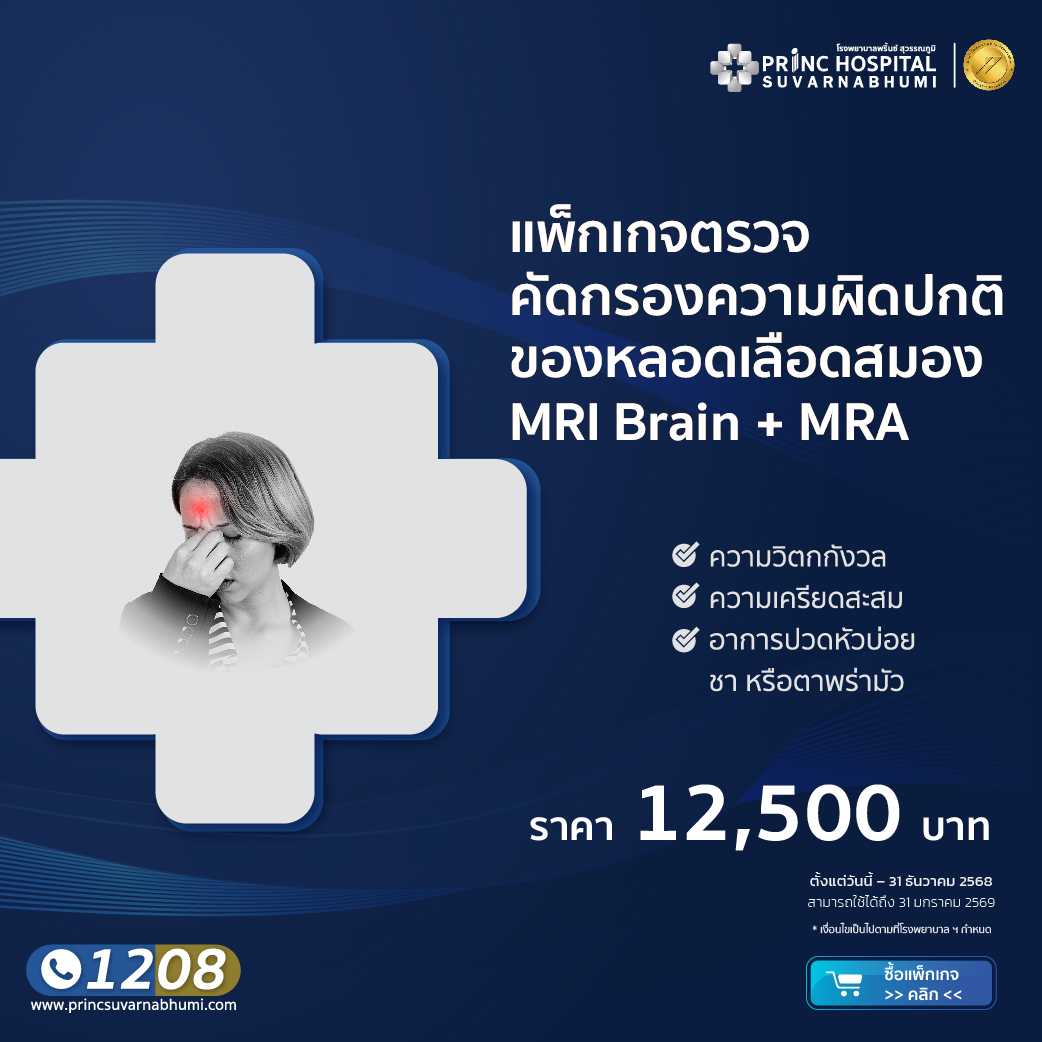 แพ็กเกจตรวจคัดกรองความผิดปกติของหลอดเลือดสมอง MRI Brain + MRA