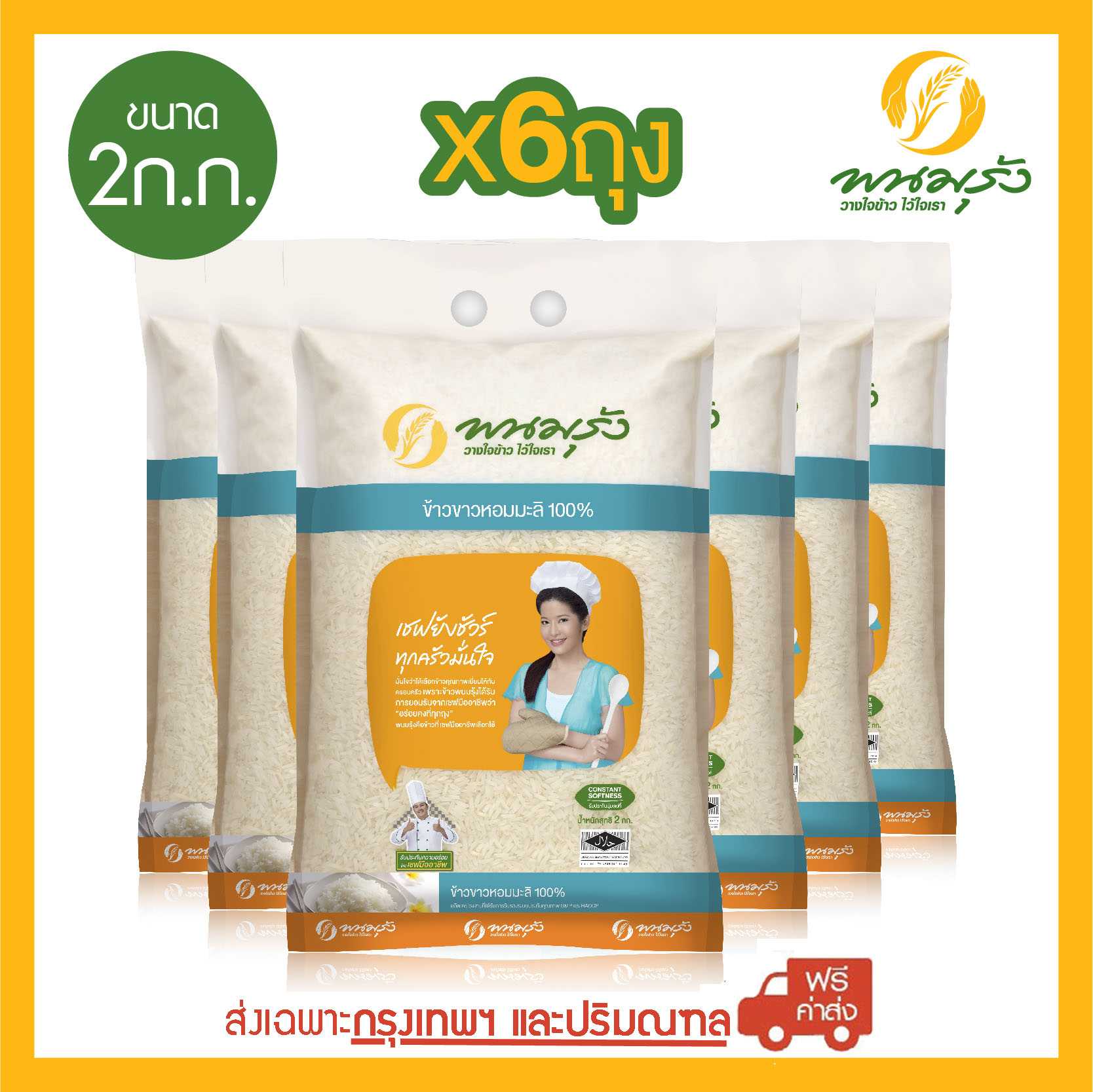 [ส่งฟรีเฉพาะกรุงเทพฯ] พนมรุ้ง ข้าวขาวหอมมะลิ 100% ขนาด 2 กก. จำนวน 6 ถุง