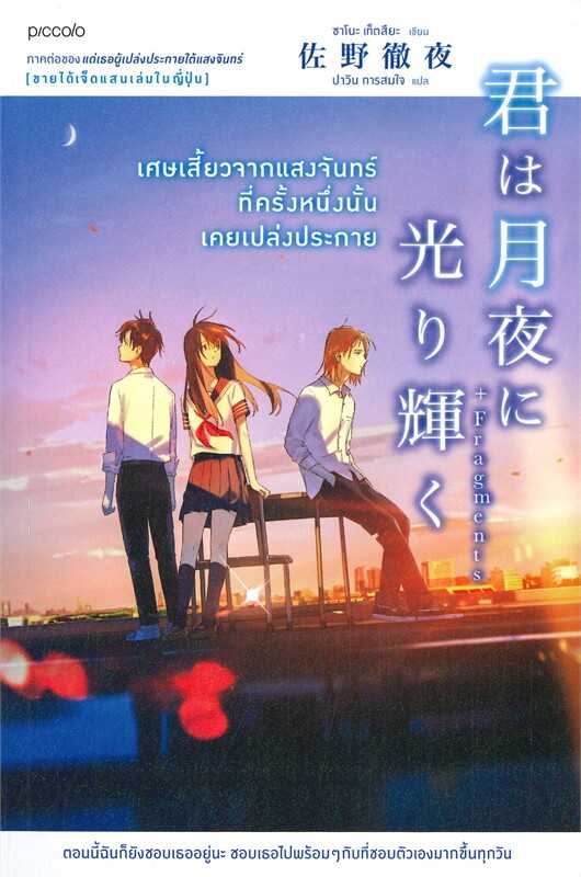หนังสือเรื่อง เศษเสี้ยวจากแสงจันทร์ที่ครั้งหนึ่งนั้นเคยเปล่งประกาย : ซาโนะ เท็ตสึยะ : Piccolo