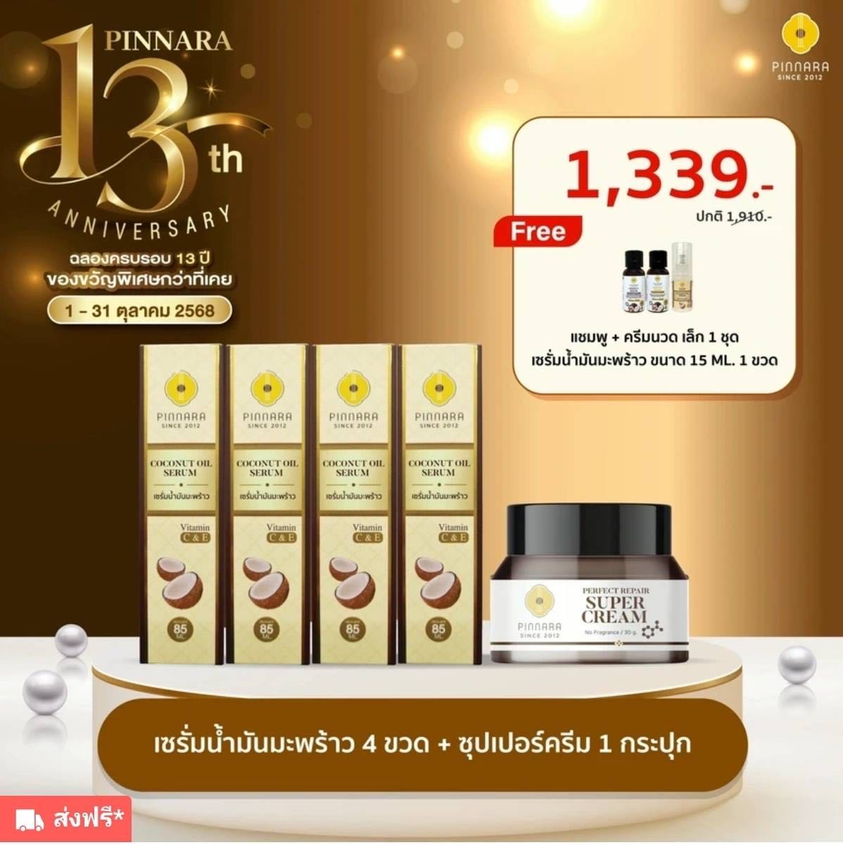 Set 1339 เซรั่มมะพร้าว4+ครีม1 พร้อมของแถม