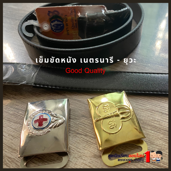 เข็มขัดเนตรนารี เข็มขัดยุวกาชาด พร้อมหัว ประถม มัธยม ยาว 32-52 นิ้ว