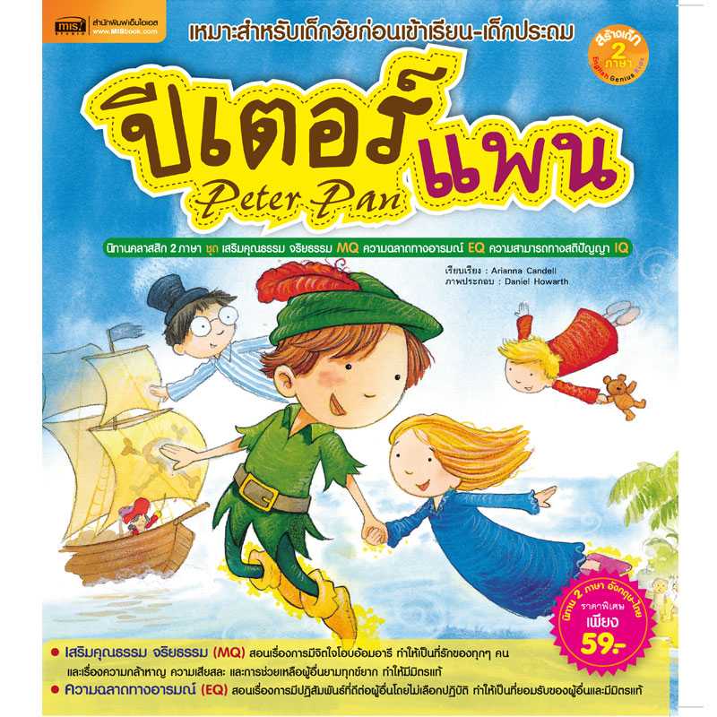 หนังสือนิทาน ปีเตอร์ แพน ฉบับปรับปรุง (Talking Pen)