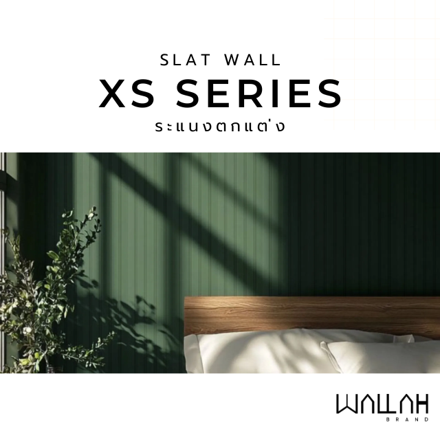 SLAT WALL รุ่น XS SERIES ( สีพื้น )