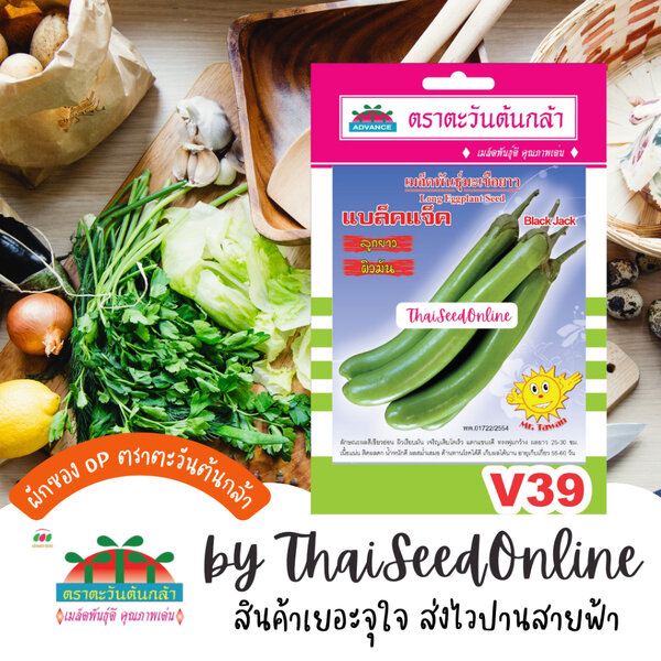 Advance Seeds(ตราตะวันต้นกล้า) ADVOP ซฟ เมล็ดพันธุ์ มะเขือยาว แบล็คแจ็ค ตราตะวันต้นกล้า V39