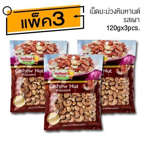 เม็ดมะม่วงหิมพานต์ เผา (120gx3ห่อ) อาหารยอดฮิต